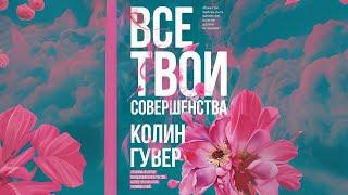 Все твои совершенства. Колин Гувер. Аудиокнига | Сентиментальные романы