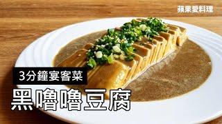 3分鐘做出讓人驚豔的宴客菜｜黑嚕嚕豆腐｜蘋果愛料理