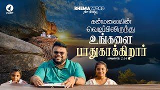 கன்மலையின் வெடிப்பிலிருந்து உங்களை பாதுகாக்கிறார்! #rhemaword #alwinthomas #ruahtv