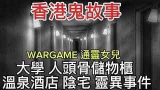 香港鬼故事 | 大學•人頭骨儲物櫃 | 溫泉酒店 陰宅 | 通靈女兒 | WAR GAME#靈異 #鬼故事 #怪談 #ghost #真人真事