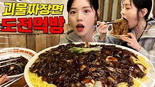 SUB)Giant Jjajangmyeon Mukbang Challenge Vlog! 12-minute time limit! Outdoor Mukbang