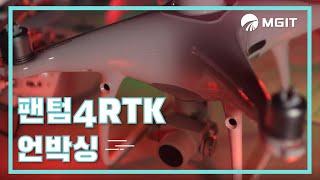 [드론후기]DJI엔터프라이즈 팬텀4 RTK 언박싱(DJI Enterprise Phantom4 RTK Unboxing)