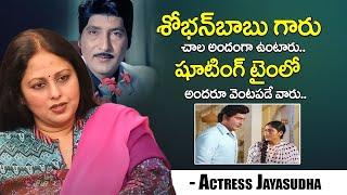 Actress Jayasudha Exclusive Interview | Actress Jayasudha Words About Sobhan Babu | iDream Mahila