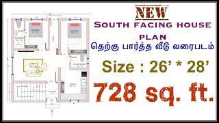 26'' x 28'south facing house plan- 728sq.ft| தெற்கு பார்த்த வீடு #southfacinghouseplan Day-7