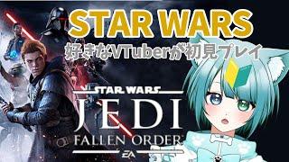 【#starwars #スターウォーズ  】Star Wars Jedi: Fallen Orderをクワイ＝ガン・ジン好きVtuberが初見プレイ　vol.2【 #新人vtuber  】