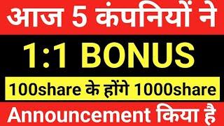 आज 5 कंपनियों ने BONUS and SPLIT Announced किया है। #bonussharelatestnews #upcomingbonusshares2022