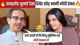 Peenaaz Tyagi Epic Beijjati Moments | Uddhav Thackeray vs Godi Media | Godi Of The Weeks | Elections