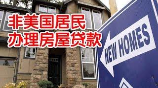 非美国居民如何办理房屋贷款/Non US residents conduct housing loans