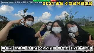#194번 [2021 중등 수업공유 한마당]   VR기기를 활용하여 지리수업하기(첫번째날 1차시 박준희 선생님) ▶수업 나눔 ▶ 수업혁신  ▶ 세종교육청