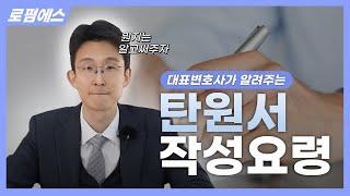 [형사티비] 탄원서 쓰는 TIP - 대표변호사가 직접 알려주는 탄원서 작성법 (써줄 땐 써주더라도 뭔지는 알고 쓰셔야죠.)