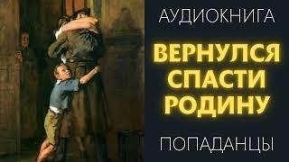 Аудиокнига ПОПАДАНЦЫ: ВЕРНУЛСЯ СПАСТИ РОДИНУ