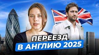 Переезд в Англию. Как решиться и переехать в 2025?