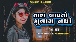 TARA BAAP NO GULAM NATHI || SURAJ PATEL GUJARATI DJ REMIX TIMLI (DJ REMIX MASHUP TIMLI ) 2024