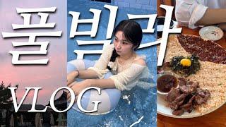 [VLOG] 풀빌라 브이로그 | 여름 휴가 | 독채펜션 | 경주펜션 | 데이트 브이로그