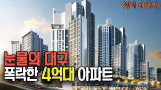 대구 저렴해진 4억대 아파트는 ? / 대구 아파트 전망 & 대구 부동산 투자