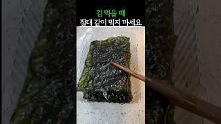 김 먹을 때 절대 같이 먹지 마세요! #건강 #건강정보