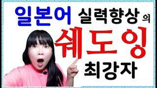 일본어공부방법 | 일본어 쉐도잉 | 섀도잉 | 일본어독학 | 일본어공부순서