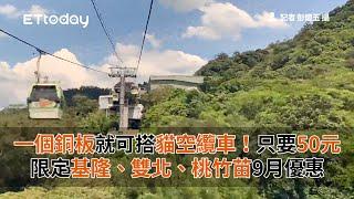 一個銅板就可搭貓空纜車！基隆、雙北、桃竹苗9月搭纜車只要50元