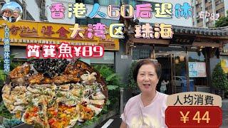 296.大灣區-吃喝玩樂篇-珠海（EP82) ，珠海｜珠海探店｜筲箕魚｜團購¥89｜吊水大頭魚｜海濱南路｜ 得食菜館｜ 港車北上