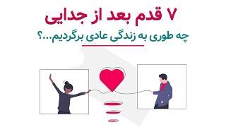 7 قدم بعد از پایان رابطه که به زندگی عادی برگردیم -جدایی عاطفی - پایان رابطه - تنهایی -