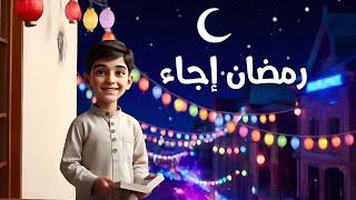 رمضان ايجا  -  اناشيد رمضان 2025 بوبوكيدز اغاني اطفال تعليمية #Bobokids اغاتي رمضان Ramadan Songs