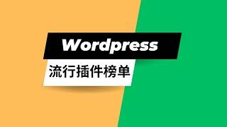 Wordpress用户使用最多的插件排行榜