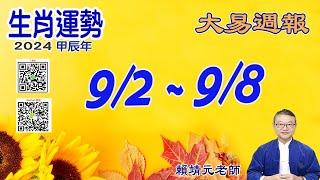 2024年 每週生肖運勢【 大易週報】 陽曆 09/02~ 09/08｜癸酉月｜大易命理頻道｜賴靖元 老師｜片尾運勢排行榜｜CC 字幕