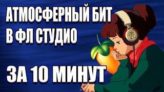 АТМОСФЕРНЫЙ И ЭМОЦИОНАЛЬНЫЙ БИТ В ФЛ СТУДИО за 10  МИНУТ / FL STUDIO БИТМЕЙКИНГ