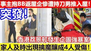 突發！香港荔景邨發生企圖強案！事主抱BB返屋企慘遭持刀男推入屋！家人及時出擒魔釀4傷！｜CC字幕｜Podcast｜日更頻道 #東張西望 #何太 #何伯 #李龍基