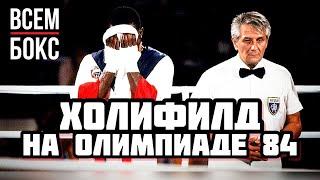 ЭВАНДЕР ХОЛИФИЛД на ОЛИМПИАДЕ. ОГРАБЕНИЕ или НАРУШЕНИЕ ПРАВИЛ. ВСЕМ БОКС.