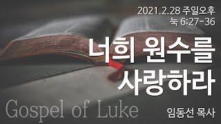 너희 원수를 사랑하라: 임동선 목사[마라나타침례교회] / 21.2.28 오후