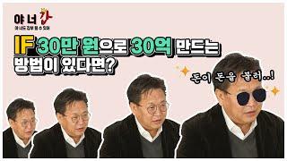 [바바요] 정신차려‼ 월급 300만 원인데 골프 치면 어떡해 [야! 너도 갑부 될 수 있어] 티저