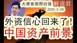 【投行对中国看法变了】大摩邢自强：外资的信心回来了！！（2025-2-24）中国科技股已经爆发，外资机构对于中国已经从看空变成了看多！！下一步普通人如何布局赚钱？#中国经济  #摩根士丹利