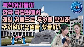 북한여자들이 한국 국정원에서 제일 처음으로 무엇을 봤길래 주저 앉아 오열을 했을까? (한국 국정원갔을때 감동받은 이유!) @yumicar