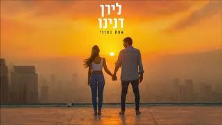 לירן דנינו - אחת כמוני