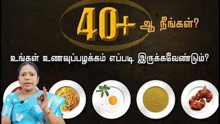 40 வயது கடந்தவர்கள் எடுக்க வேண்டிய உணவுகள் | Dr.Rajalakshmi |ASM INFO | Food | unaveamarunthu