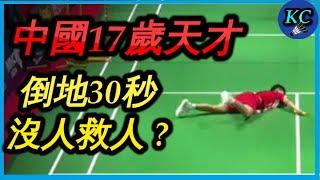 【四大爭議解析】誰該為此負責 ??? 中國天才倒地抽搐30秒，主審卻阻止醫護救人 ? 離譜規則讓張志杰魂斷印尼