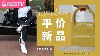 最高$69，平价穿出气质大牌范儿！| Charles & Keith新品Review | 穿搭Look