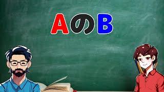 Japanese lesson with Komei & James #2: AのB