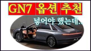 현대 GN7 옵션 추천, 가성비로 맞추고 후회 한 옵션 리뷰 ( 디올뉴그랜저  플래티넘 )