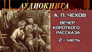 "ВЕЧЕР КОРОТКОГО РАССКАЗА"- СБОРНИК - 2 ЧАСТЬ - АУДИОКНИГА