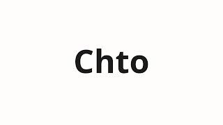 How to pronounce Chto | Чтo (What in Russian)