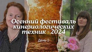 Онлайн-фестиваль кинезиологических техник «Осенний калейдоскоп» 2024. День 2.