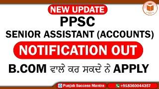 PPSC Senior Assistant (Accounts) | Notification out | B.COM ਵਾਲੇ ਕਰ ਸਕਦੇ ਨੇ APPLY