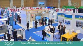 Кадры с Международной конференции и выставки CIET 2024