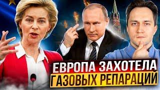 Russia TURNED OFF THE GAS! Europe Demands GAS REPARATIONS from Gazprom