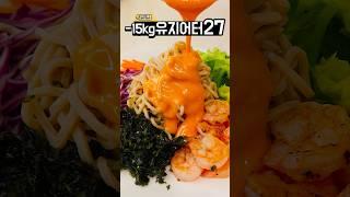 -15kg 유지어터의 초간단 들기름 막국수