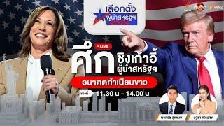 ศึกชิงเก้าอี้ผู้นำสหรัฐฯ อนาคตทำเนียบขาว | ทันโลก กับ Thai PBS | 6 พ.ย. 67