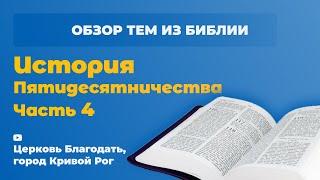 Обзор Темы "История пятидесятничества Часть 4" - ц. Благодать, г. Кривой Рог