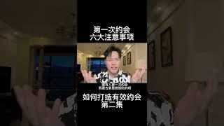 第一次约会的六大注意事项，一条顶六条！#约会 #技巧